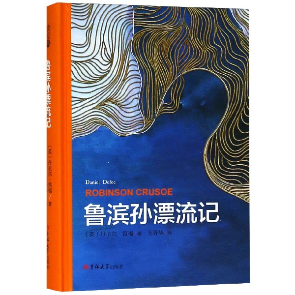 鲁滨孙漂流记(精)
