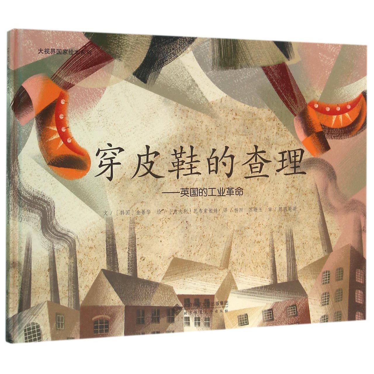 穿皮鞋的查理--英国的工业革命(精)/大视界国家绘本系列