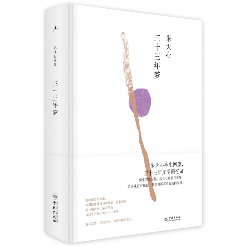 三十三年梦(精)