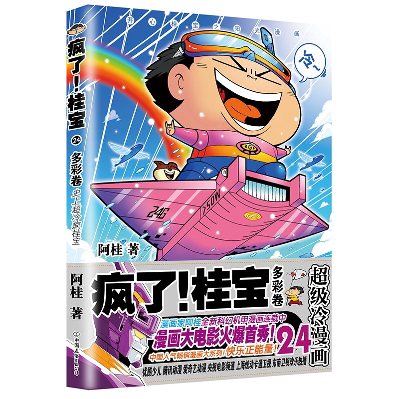 疯了!桂宝.24,多彩卷