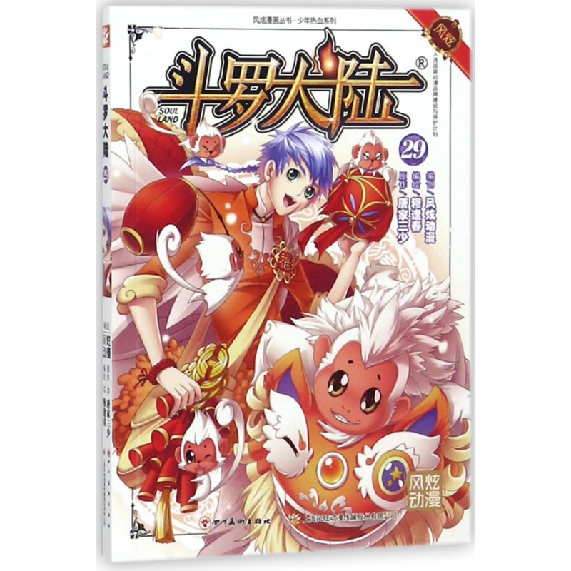 斗罗大陆(29)/少年热血系列/风炫漫画丛书
