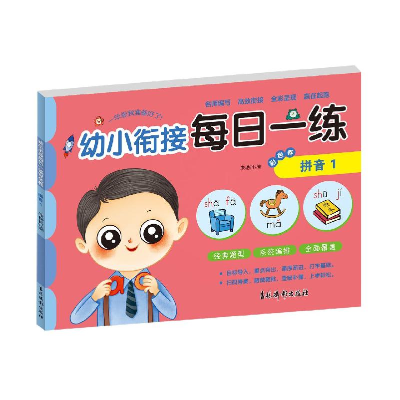 幼小衔接每日一练彩色卷 拼音1