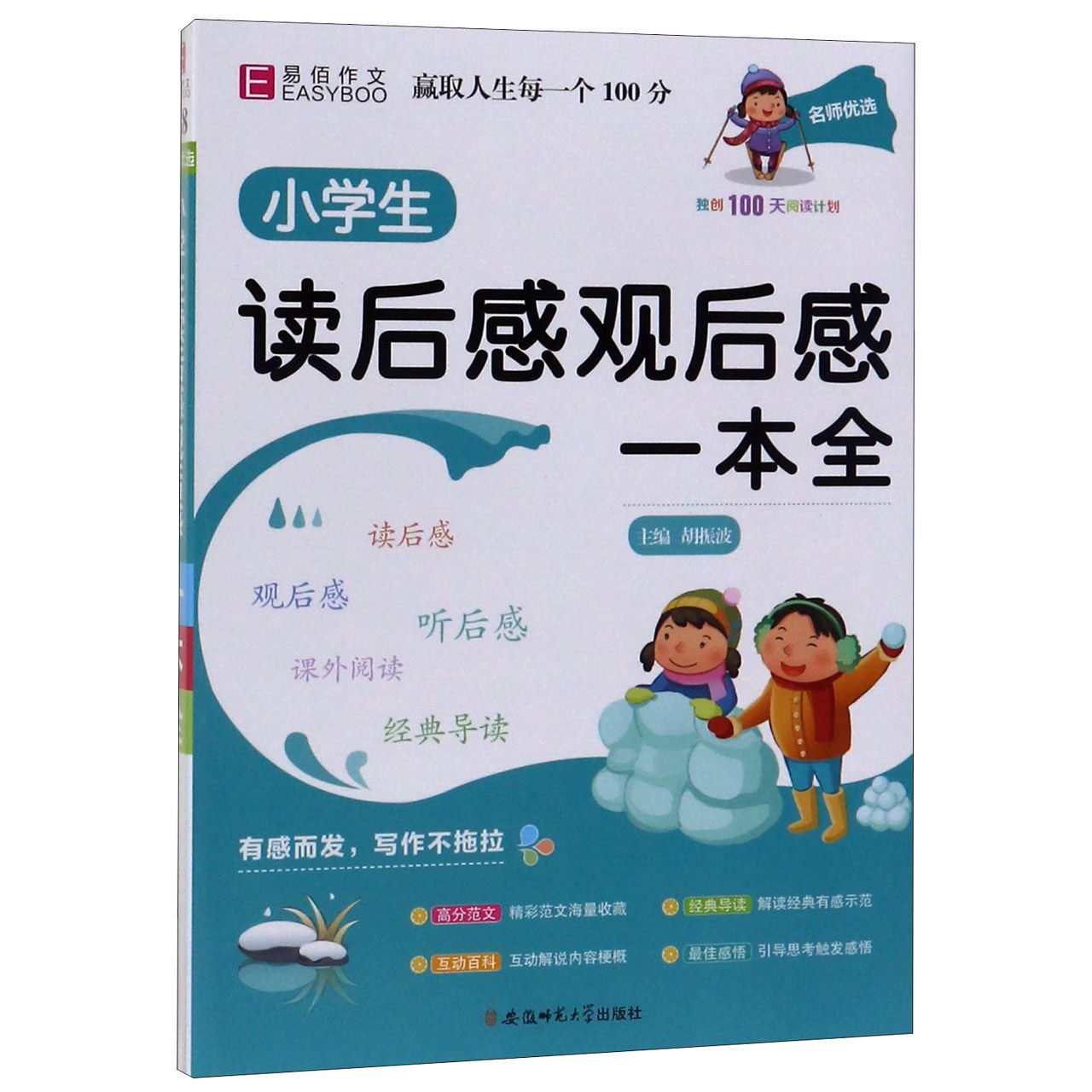 小学生读后感观后感一本全/名师优选