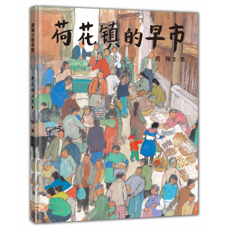 荷花镇的早市(精)