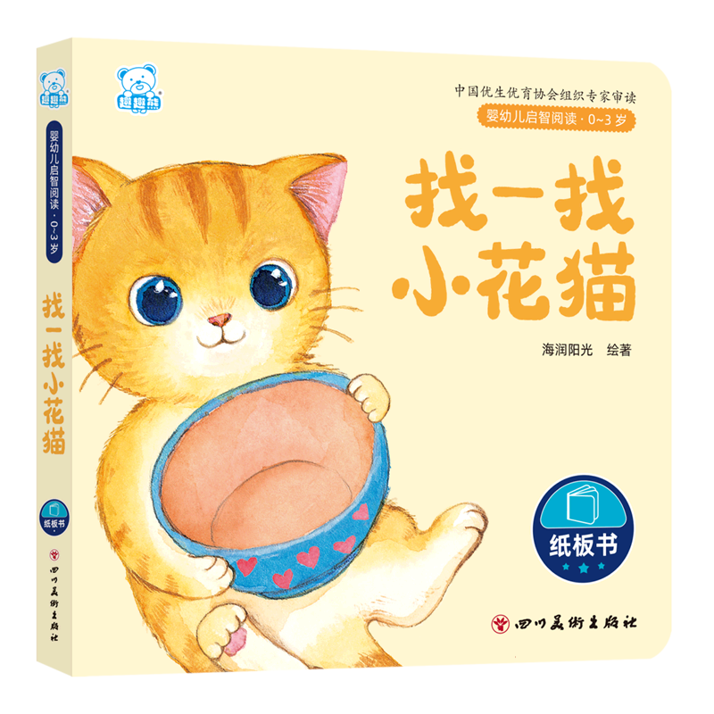 婴幼儿启智阅读(0～3岁)·找一找小花猫