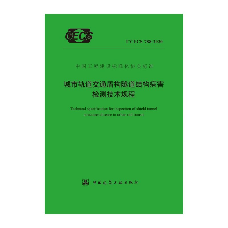 城市轨道交通盾构隧道结构病害检测技术规程T/CECS 788-2020