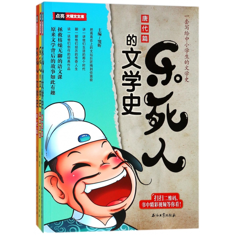 乐死人的文学史(共3册)/点亮大语文文库