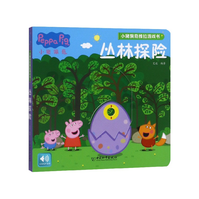 丛林探险/小猪佩奇推拉游戏书