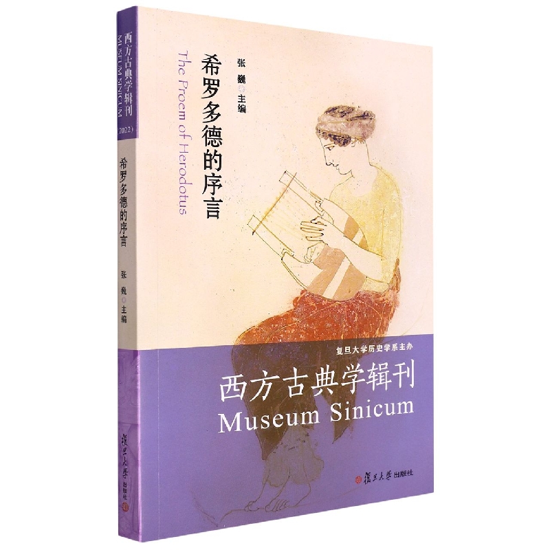希罗多德的序言