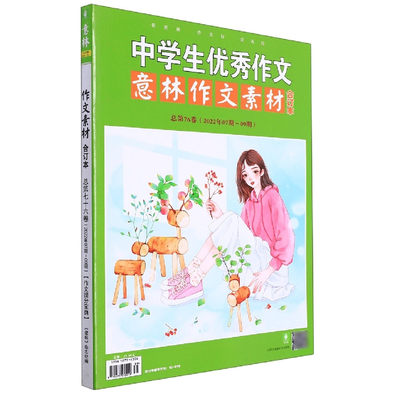 中学生优秀作文意林作文素材合订本(总第76卷2022年7期-9期)