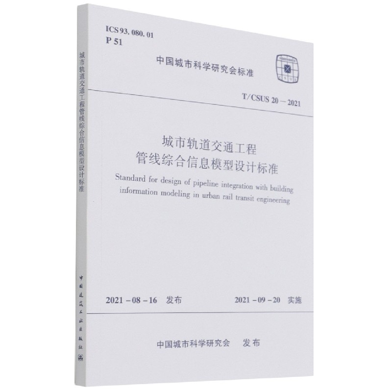 城市轨道交通工程管线综合信息模型设计标准 T/CSUS 20—2021