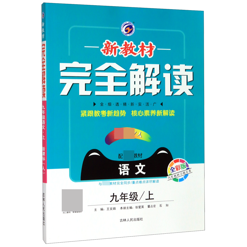 语文(9上新课标人配教材全彩版)/新教材完全解读