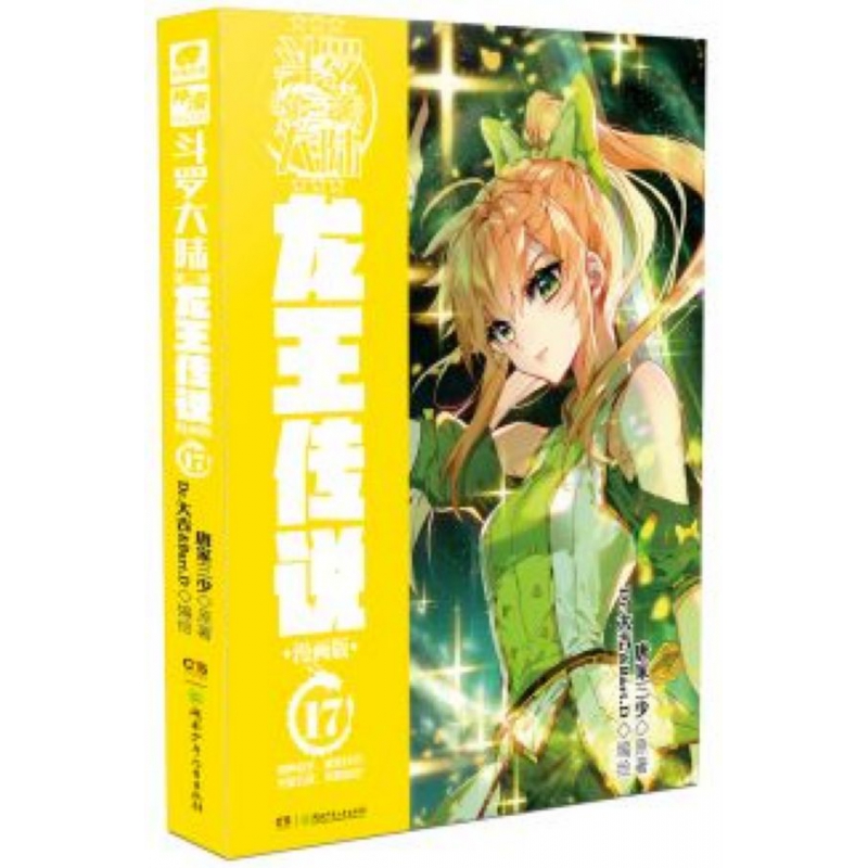斗罗大陆(第3部龙王传说漫画版17)