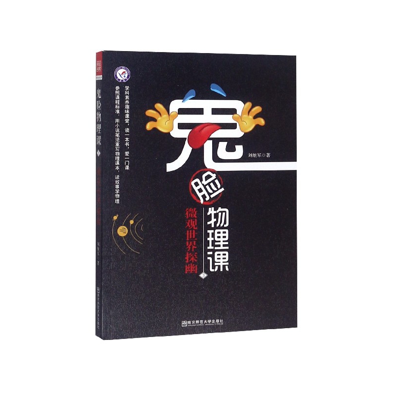 鬼脸物理课(3微观世界探幽)