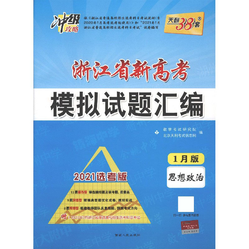 思想政治(1月版2021选考版)/浙江省新高考模拟试题汇编