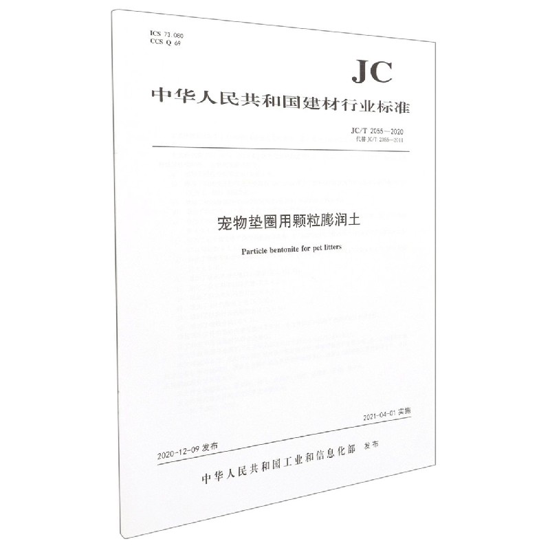 宠物垫圈用颗粒膨润土(JCT2055-2020代替JCT2055-2011)/中华人民共和国建材行业标准