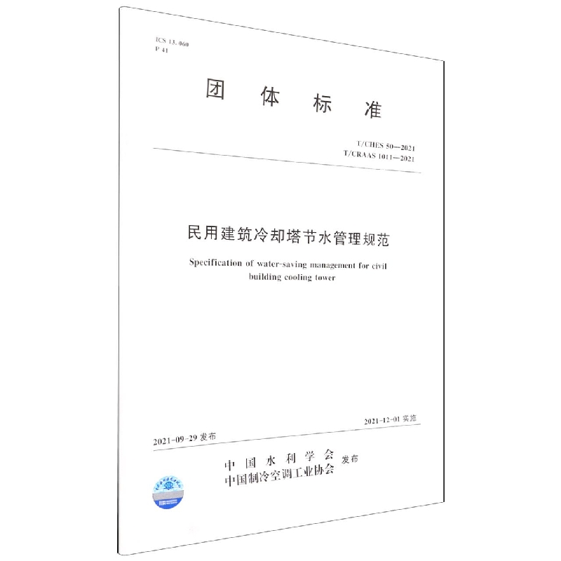 T/CHES 50-2021  T/CRAAS 1011—2021 民用建筑冷却塔节水管理规范 (中国水利学会)