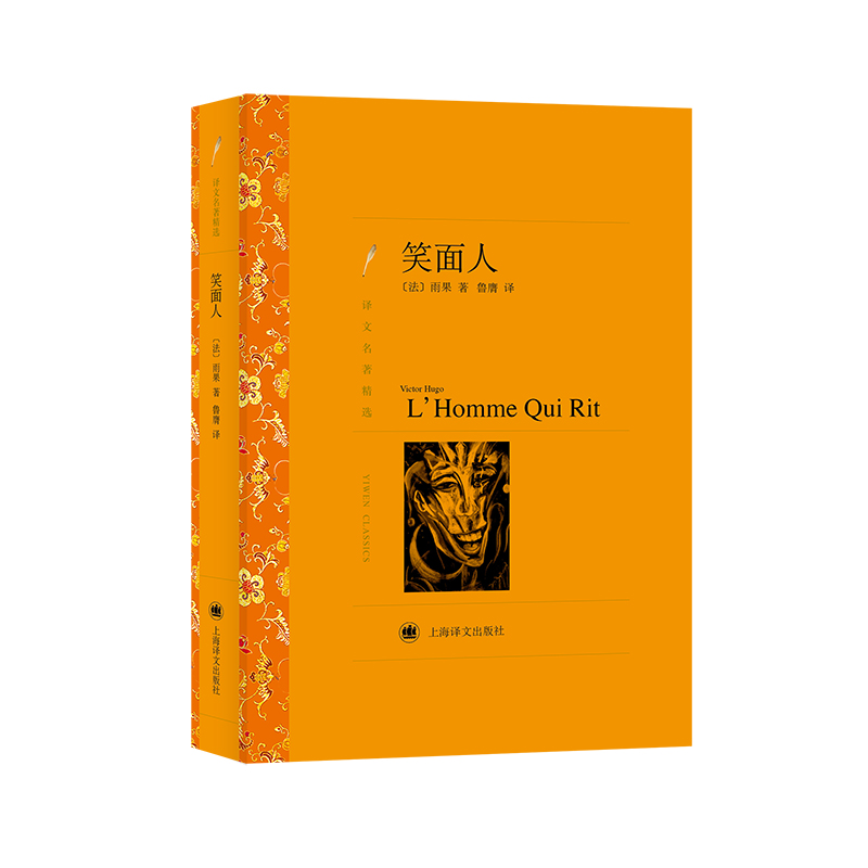 笑面人(译文名著精选)