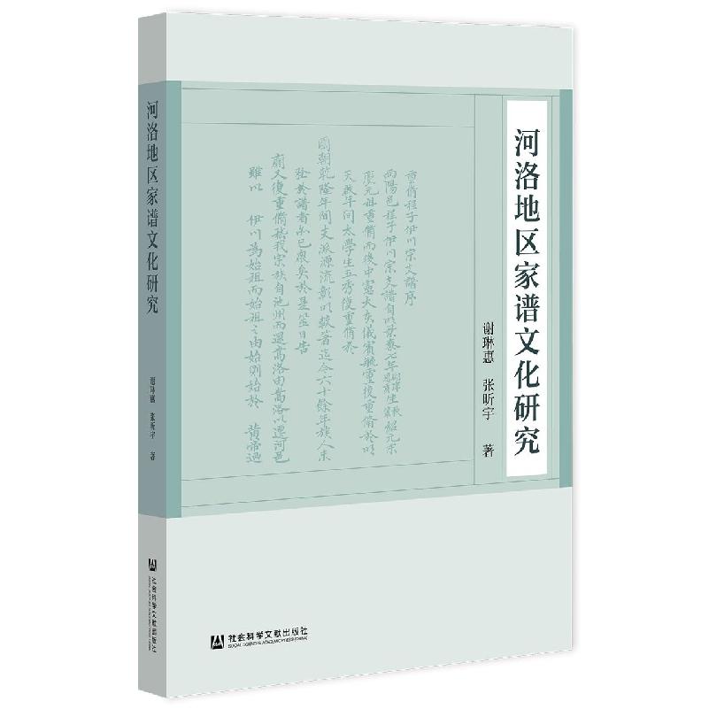 河洛地区家谱文化研究