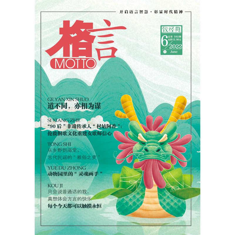 《格言》2022年6月上半月