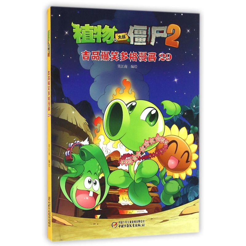 植物大战僵尸(2吉品爆笑多格漫画29)