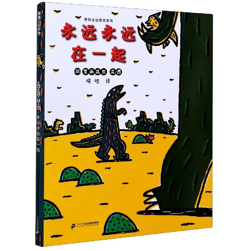 永远永远在一起/宫西达也恐龙系列
