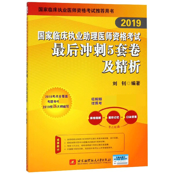 国家临床执业助理医师资格考试最后冲刺5套卷及精析(2019)