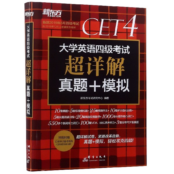  (19下)大学英语四级考试超详解真题+模拟 