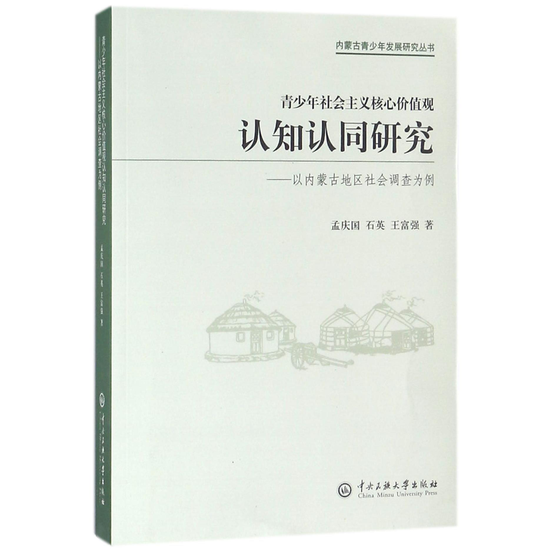 青少年社会主义核心价值观认知认同研究--以内蒙古地区社会调查为例/内蒙古青少年发展 
