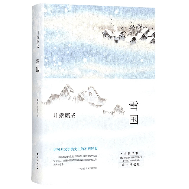 雪国(全新译本)(精)