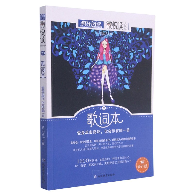 (2022年新版)歌词本(修订版)/微悦读