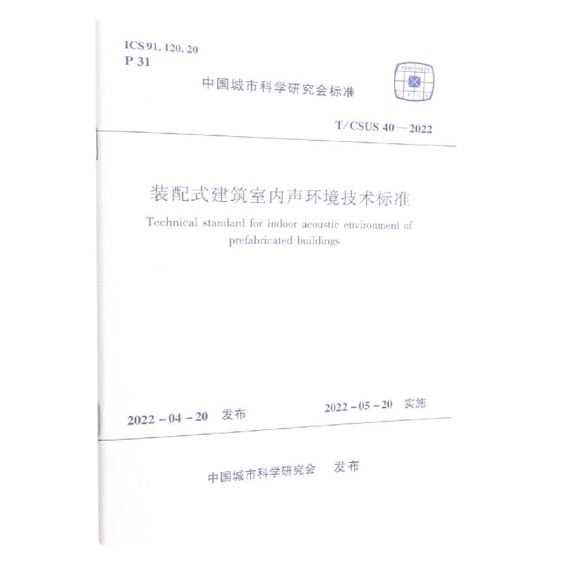 装配式建筑室内声环境技术标准(TCSUS40-2022)/中国城市科学研究会标准