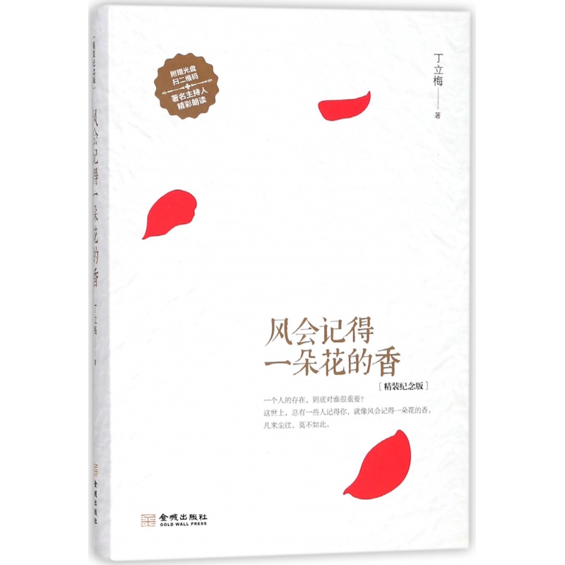 风会记得一朵花的香(附光盘精装纪念版)(精)