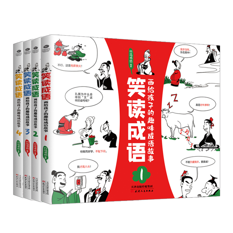 笑读成语(画给孩子的趣味成语故事共4册)
