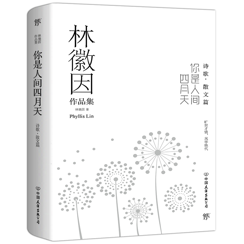 你是人间四月天(诗歌散文篇)/林徽因作品集