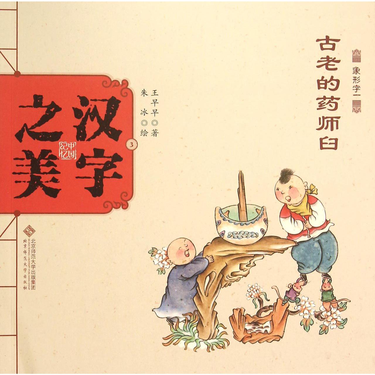 古老的药师臼(象形字一)/中国记忆汉字之美