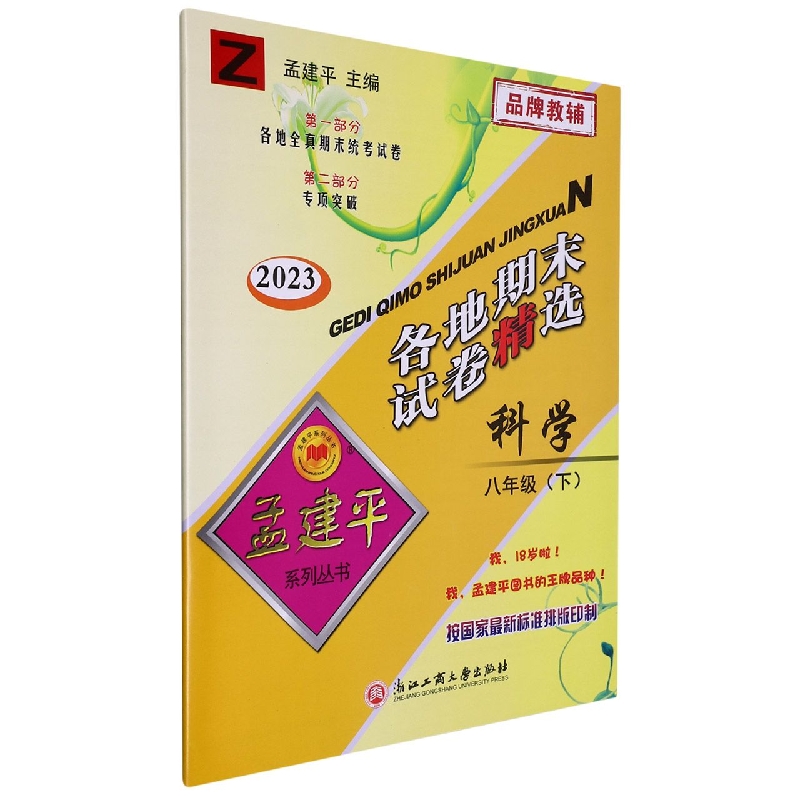 23版各地期末试卷精选8下科学Z