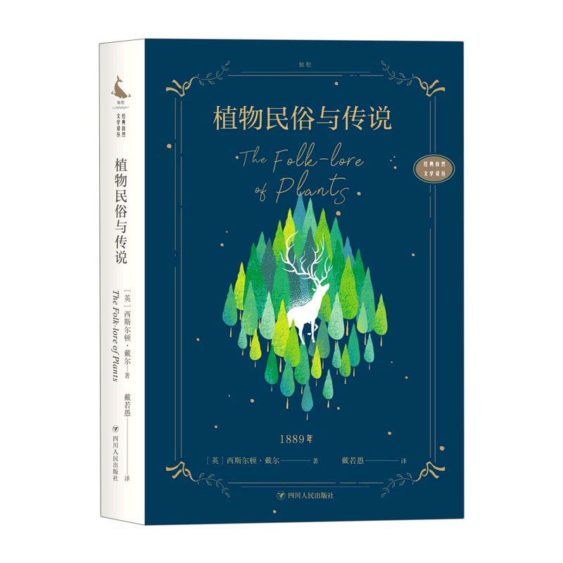 植物民俗与传说/经典自然文学译丛