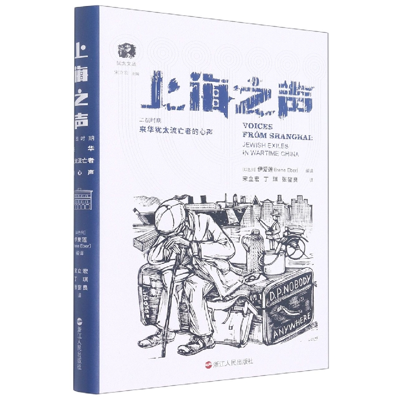 上海之声(二战时期来华犹太流亡者的心声)(精)/犹太文丛