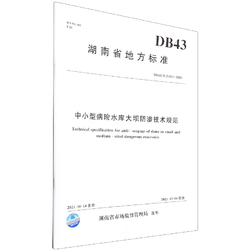 中小型病险水库大坝防渗技术规范 DB43/T 2182—2021(湖南省地方标准)