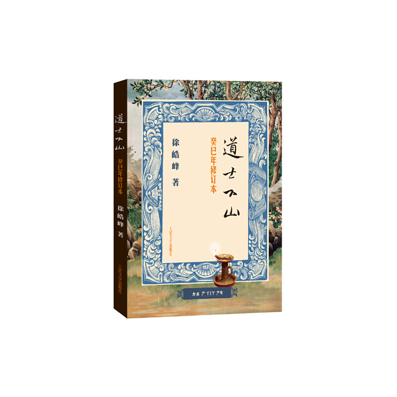 道士下山(癸巳年修订本)