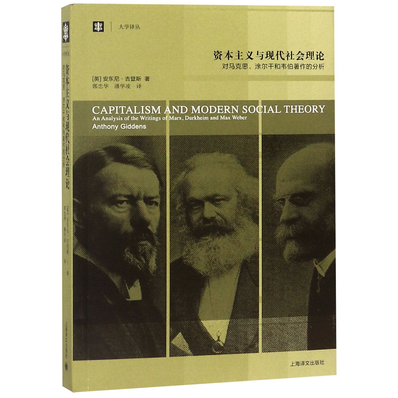 资本主义与现代社会理论(对马克思涂尔干和韦伯著作的分析)/大学译丛