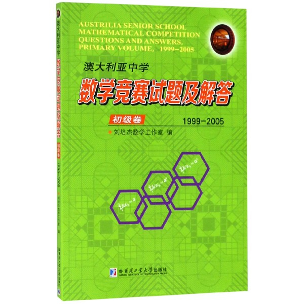 澳大利亚中学数学竞赛试题及解答(初级卷1999-2005)