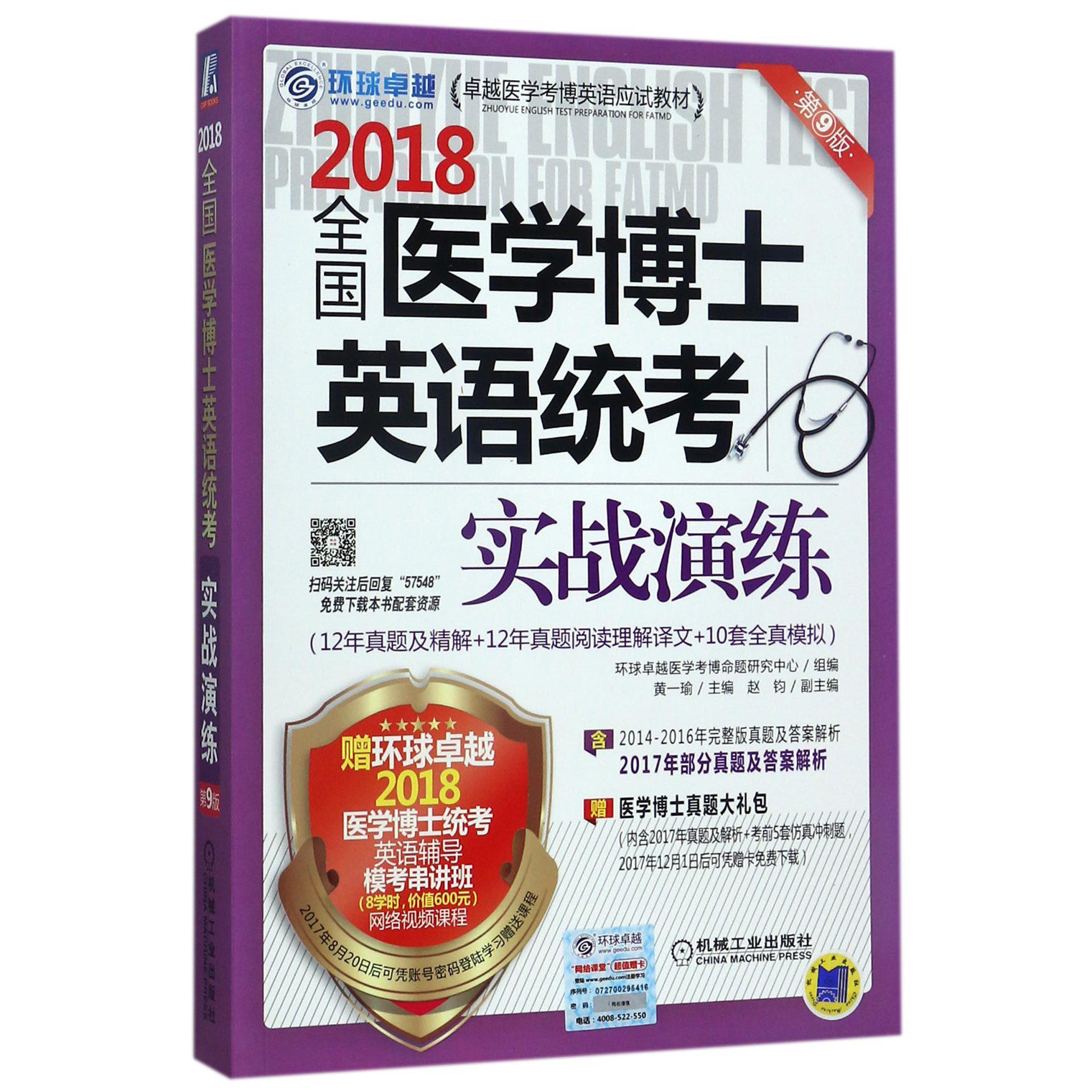 2018全国医学博士英语统考实战演练(第9版卓越医学考博英语应试教材)