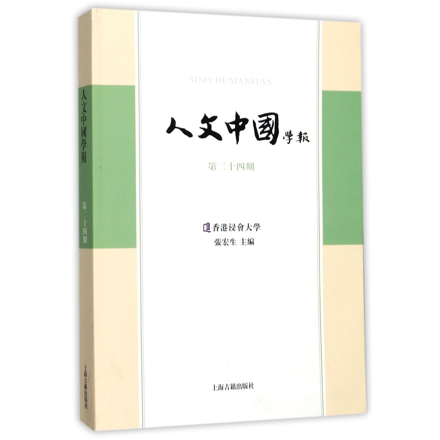 人文中国学报(第24期)