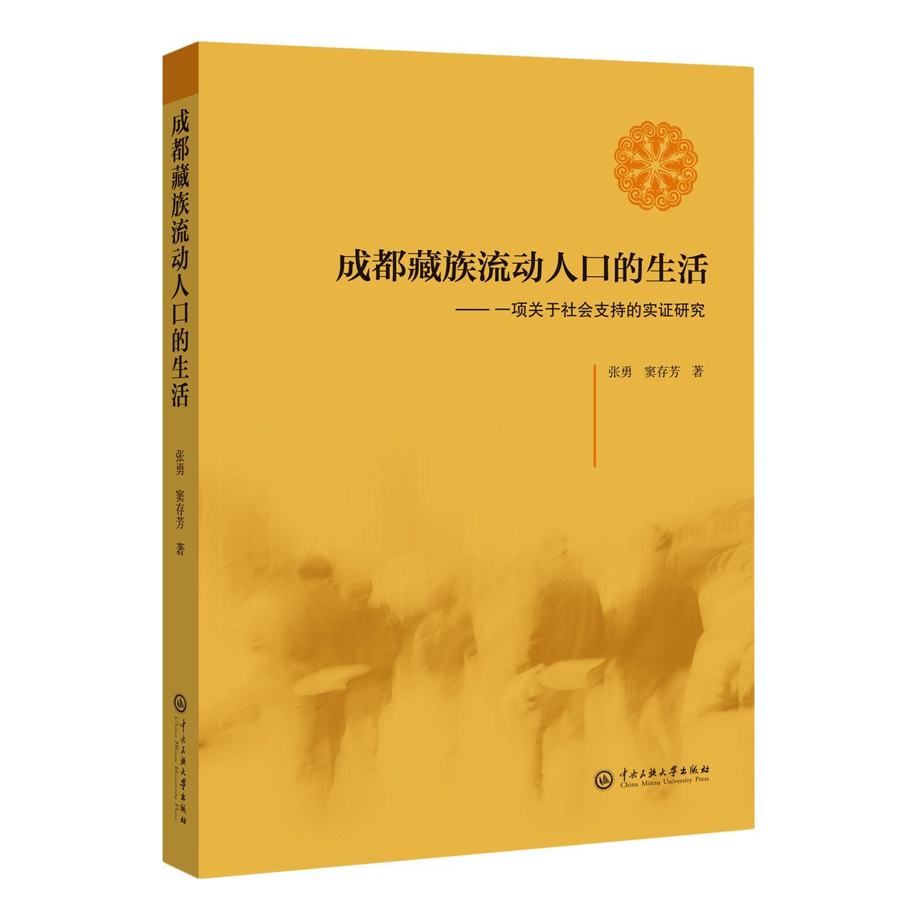 成都藏族流动人口的生活：一项关于社会支持的实证研究