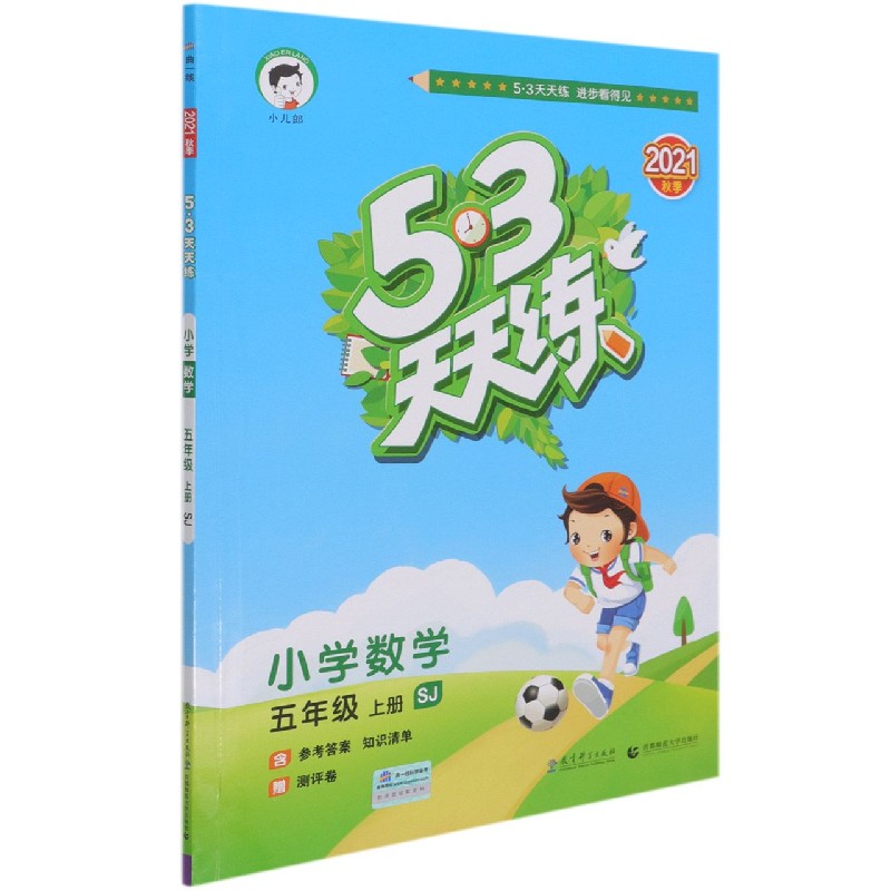 小学数学(5上SJ2021秋季)/5·3天天练