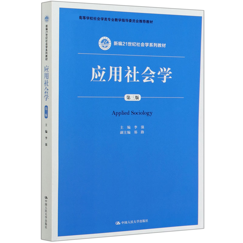 应用社会学(第3版*高等学校社会学类专业教学指导委员会*教材)