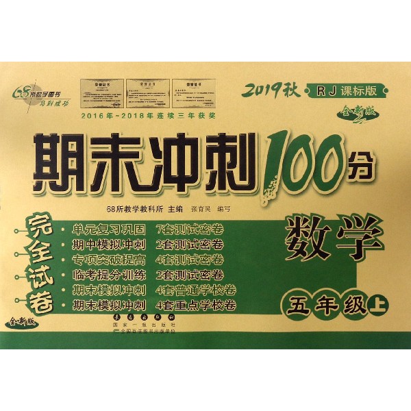 数学(5上2019秋RJ课标版全新版)/期末冲刺100分完全试卷