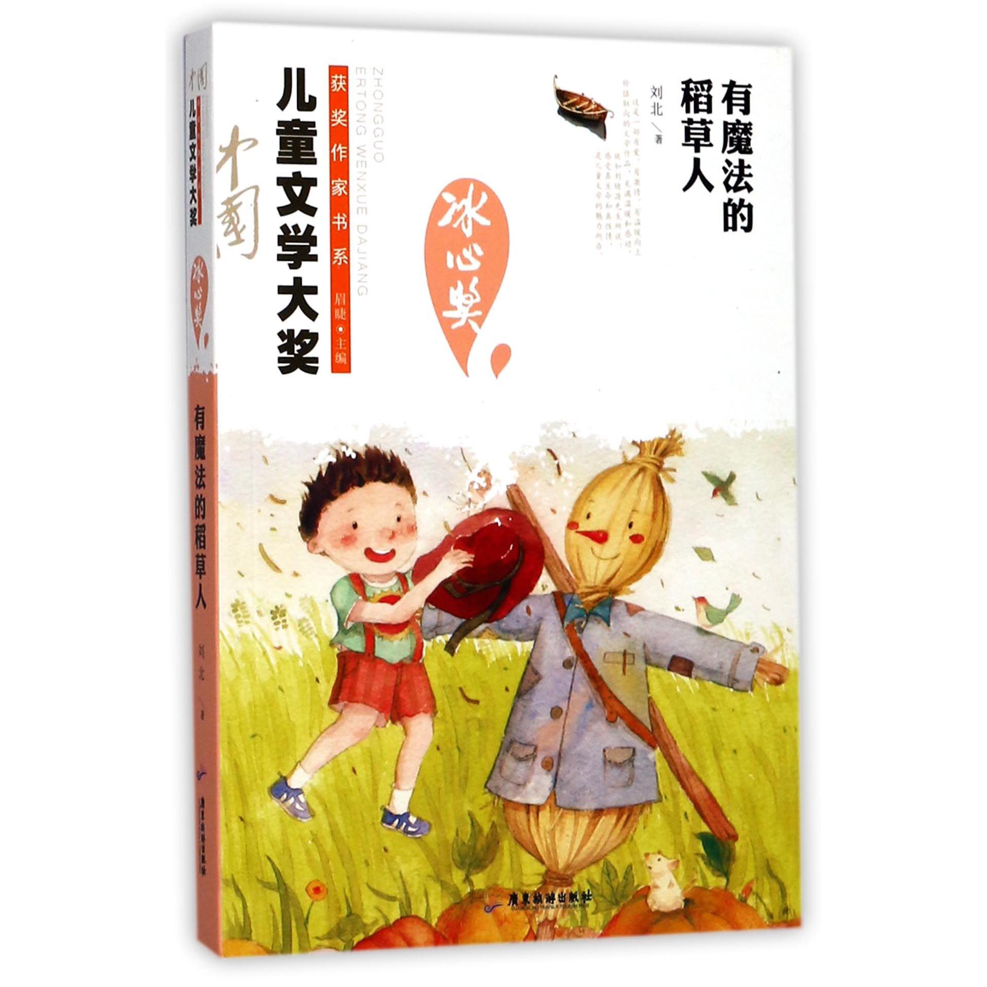 有魔法的稻草人/中国儿童文学大奖获奖作家书系
